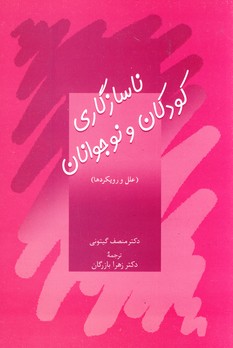 ناسازگاري كودكان و نوجوانان ناسازگاري كودكان و نوجوانان