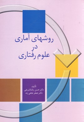 روشهاي آماري در علوم رفتاري روشهاي آماري در علوم رفتاري