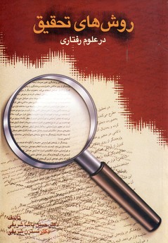 روش هاي تحقيق در علوم رفتاري روش هاي تحقيق در علوم رفتاري