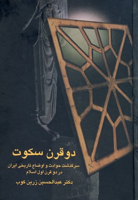 دو قرن سكوت دو قرن سكوت