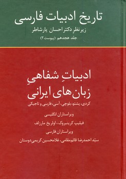 تاريخ ادبيات فارسي جلد هجدهم"ادبيات شفاهي زبان هاي ايراني..." تاريخ ادبيات فارسي جلد هجدهم"ادبيات شفاهي زبان هاي ايراني..."
