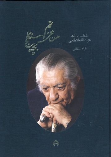 من عزتم،بچه سنگلج من عزتم،بچه سنگلج