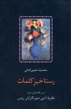 رستاخيز كلمات رستاخيز كلمات