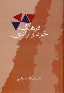 فرهنگ،خرد و آزادي فرهنگ،خرد و آزادي