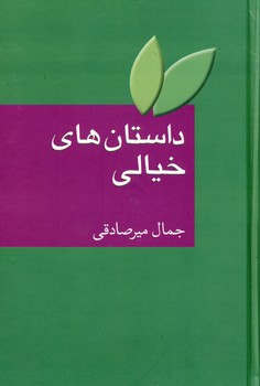 داستان هاي خيالي داستان هاي خيالي