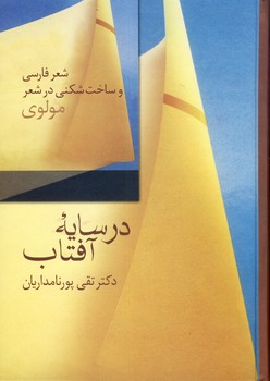 در سايه آفتاب:شعر فارسي و ساخت شكني در سايه آفتاب:شعر فارسي و ساخت شكني
