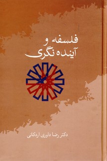 فلسفه و آينده نگري فلسفه و آينده نگري