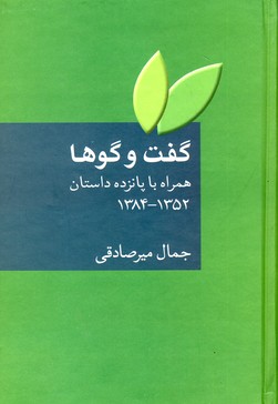 گفت و گوها گفت و گوها
