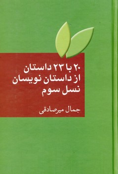20 يا 23 داستان از داستان نويسان نسل سوم 20 يا 23 داستان از داستان نويسان نسل سوم