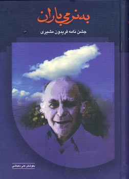 به نرمي باران به نرمي باران