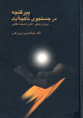 پير گنجه در جستجوي ناكجاآباد پير گنجه در جستجوي ناكجاآباد