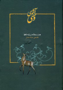 آهوي وحشي آهوي وحشي