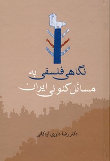 نگاهي فلسفي به مسائل كنوني ايران نگاهي فلسفي به مسائل كنوني ايران