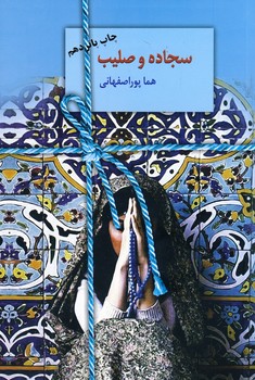 سجاده و صليب سجاده و صليب