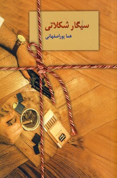 سيگار شكلاتي سيگار شكلاتي