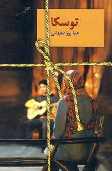 توسكا توسكا