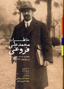 خاطرات محمدعلي فروغي خاطرات محمدعلي فروغي