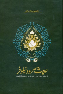 حديث سرو و نيلوفر حديث سرو و نيلوفر