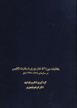 مكاتبات ميرزا آقاخان نوري با سفارت انگليس مكاتبات ميرزا آقاخان نوري با سفارت انگليس