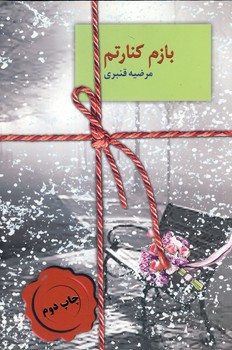 بازم كنارتم بازم كنارتم
