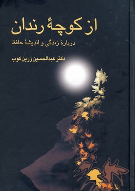 از كوچه رندان از كوچه رندان