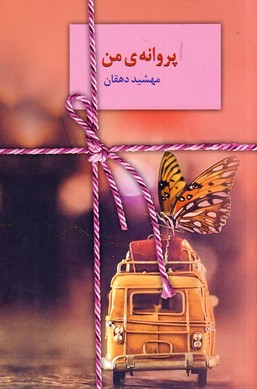 پروانه ي من پروانه ي من