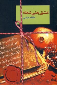 عشق يعني شعله عشق يعني شعله