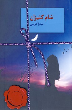 شام كنيزان شام كنيزان