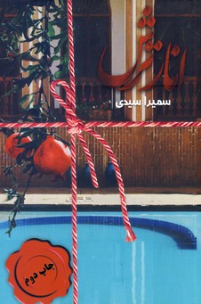 انار ترش انار ترش