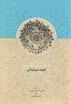 كليات ميركرماني كليات ميركرماني