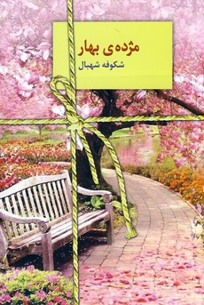مژده ي بهار مژده ي بهار