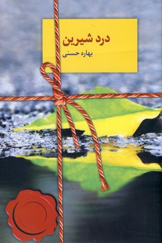 درد شيرين درد شيرين
