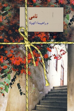 نامي نامي