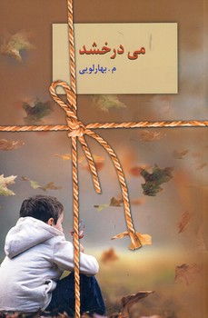 مي درخشد مي درخشد