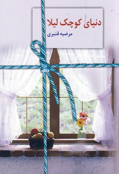دنياي كوچك ليلا دنياي كوچك ليلا
