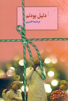 دليل بودنم دليل بودنم