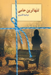 تنها حامي تنها حامي