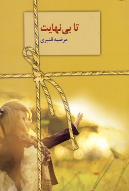 تا بي نهايت تا بي نهايت