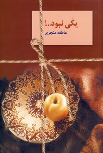 يكي نبود 2 جلدي يكي نبود 2 جلدي