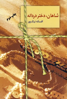 شاهان دختر دردانه شاهان دختر دردانه