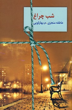 شب چراغ 2 جلدي شب چراغ 2 جلدي