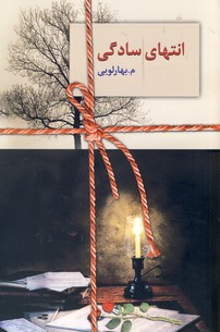 انتهاي سادگي2جلدي انتهاي سادگي2جلدي