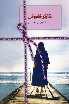 نگارگر خاموش نگارگر خاموش