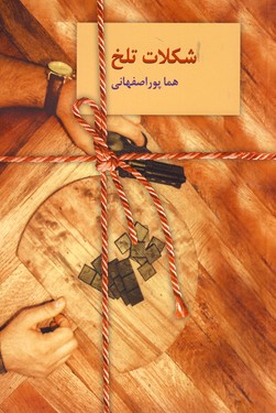 شكلات تلخ 2 جلدي شكلات تلخ 2 جلدي
