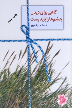 گاهي براي ديدن چشم ها را بايد بست گاهي براي ديدن چشم ها را بايد بست