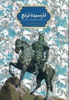 نارسيده ترنج نارسيده ترنج