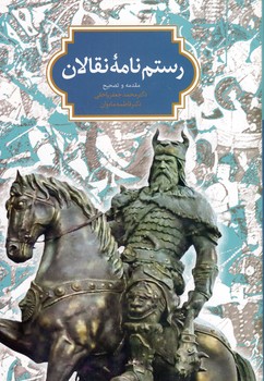 رستم نامه نقالان رستم نامه نقالان