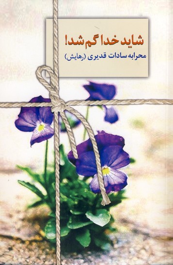 شايد خدا گم شد شايد خدا گم شد