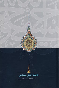 فاجعه جهل مقدس فاجعه جهل مقدس