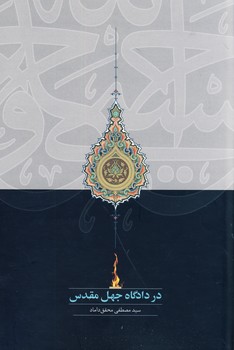 در دادگاه جهل مقدس در دادگاه جهل مقدس